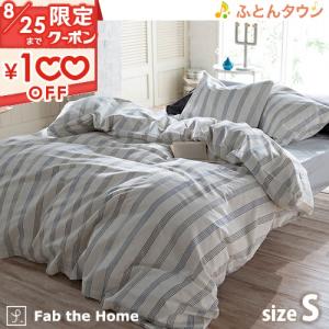 Fab the Home〜Wish stripe ウィッシュストライプ〜 掛け布団カバー シングル 綿100% 送料無料 羽毛布団対応 掛け布団カバーシングル