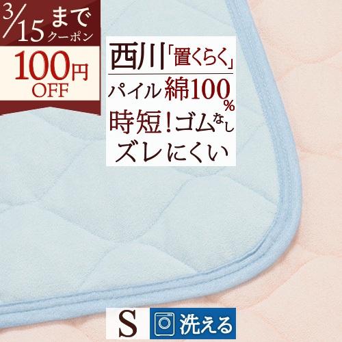 ズレにくい 敷きパッド シングル 綿100％ タオル地 西川 置くらく 洗える 綿シンカーパイル 夏...