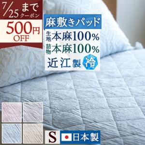 正規品 a・sarari 麻パッド セミダブル フランス産リネン100