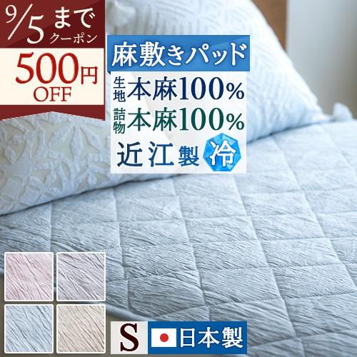 敷きパッド シングル 麻100 日本製 夏用 冷感 接触冷感 本麻 ちぢみ 麻敷きパッド 麻100％...