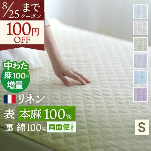 敷きパッド シングル 麻100 冷感 フランスリネン 綿100 コットン 春 秋 夏用 涼感  両面...