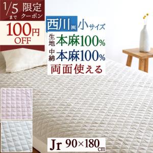 西川（nishikawa） 爆買 敷きパッド シングル 麻100 麻100% 天然繊維