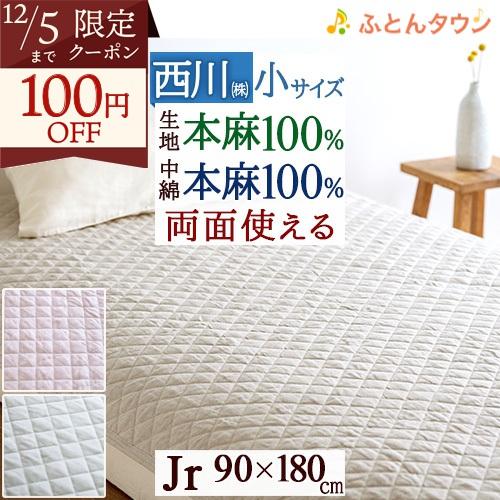 敷きパッド ジュニア 麻100 冷感 涼感 西川 夏用 麻100% 両面 リバーシブル 敷きパット ...
