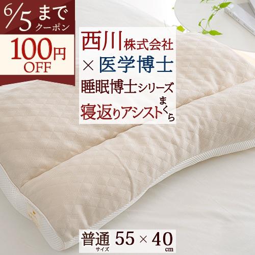 西川 寝返りアシストまくら 高さ調節OK ウォッシャブル 枕 寝返りで目が覚めやすい方におススメ 西...