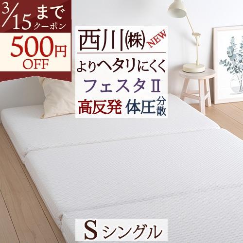ポイント10倍 高反発 敷き布団 シングル フェスタ2 西川 マットレス 三つ折り 190n 90ミ...