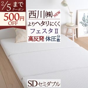 西川（nishikawa） ポイント10倍 高反発 敷き布団 シングル フェスタ2