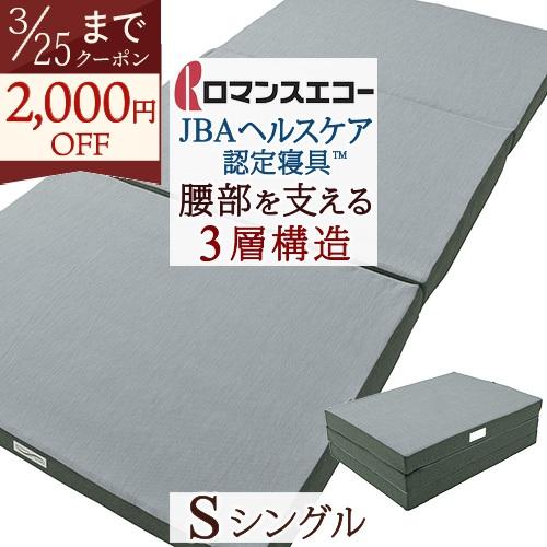 ポイント10倍 選べる2点特典付 敷き布団 シングル ロマンスエコー JBAヘルスケア認定寝具 ロマ...