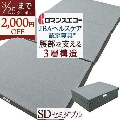 ポイント10倍 選べる2点特典付 敷き布団 セミダブル ロマンスエコー JBAヘルスケア認定寝具 ロ...