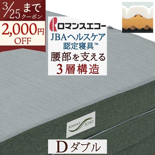 ポイント10倍 選べる2点特典付 敷き布団 ダブル ロマンスエコー JBAヘルスケア認定寝具 ロマン...