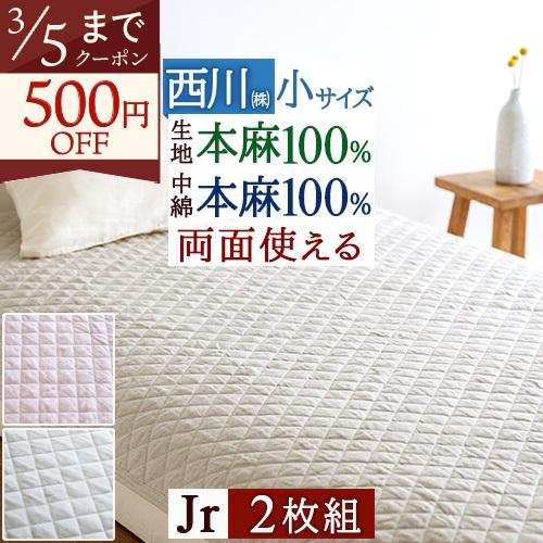 まとめ買い2枚組 敷きパッド ジュニアサイズ 麻100 冷感 夏 西川 麻100% 敷きパット ウォ...