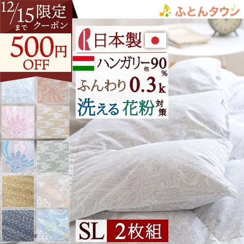 2枚まとめ買い 羽毛布団 シングル ロマンス小杉 肌掛け布団 洗える ハンガリー産 フランス産ダウン...