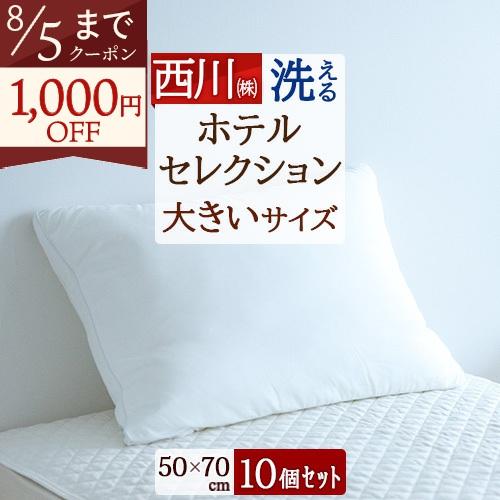 まとめ買い 10個セット まくら 枕 西川 HOTEL SELECTION ホテル セレクション マ...