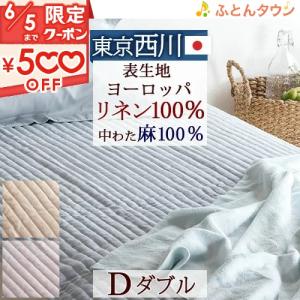 敷きパッド ダブル  西川 麻100％ 敷きパッド 夏 敷きパッド 麻 ダブル ベッドパッド ダブル｜futontown