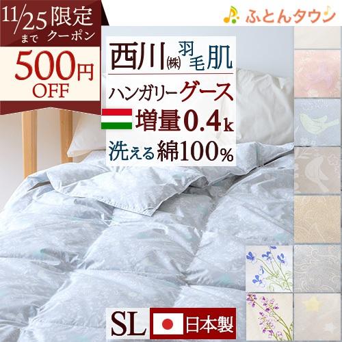 肌掛け布団 シングル 西川 ハンガリー産グースダウン90% 夏 増量0.4kg 洗える 肌布団 掛け...