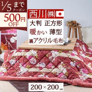 西川（nishikawa） こたつ布団 正方形 200×200cm ウィリアムモリス