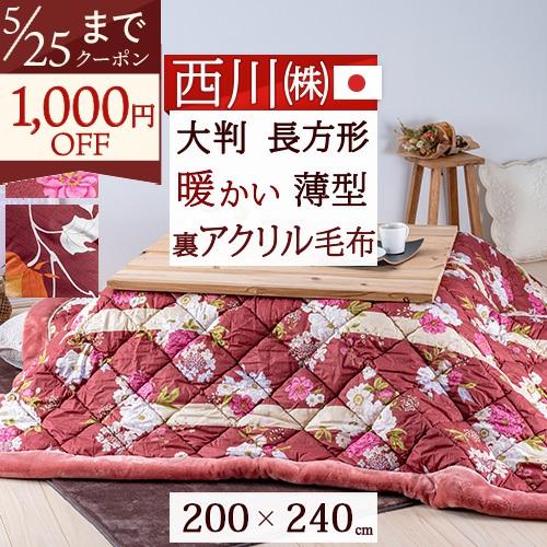 西川 こたつ布団 長方形 日本製 こたつ 掛け布団 長方形 200×240cm 薄型 大判 天板が普...