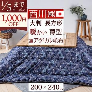 西川 合繊こたつ掛け布団 超長方形 綿100％ 薄型 西川産業 東京西川