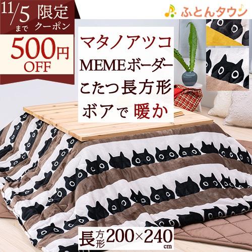 西川 こたつ掛け布団 長方形 薄型 マタノアツコ MEME ボーダー 黒猫 西川産業 東京西川 ねこ...