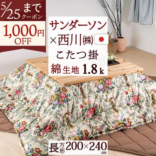 西川 合繊こたつ掛け布団 長方形 日本製 綿100％ 薄型 西川産業 東京西川 サンダーソン San...