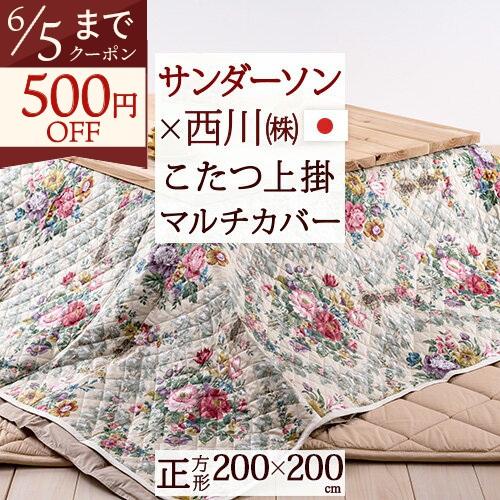マルチカバー 正方形 200×200cm ソファー こたつ布団 上掛け 西川 日本製 綿100％ こ...
