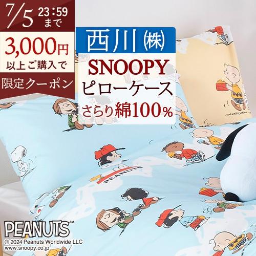 西川 枕カバー 45×65cm 綿100％ 西川株式会社 ピロケース まくらカバー スヌーピー sn...