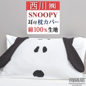 西川（nishikawa） 東京西川 PEANUTS ピローケース まくらカバー 枕