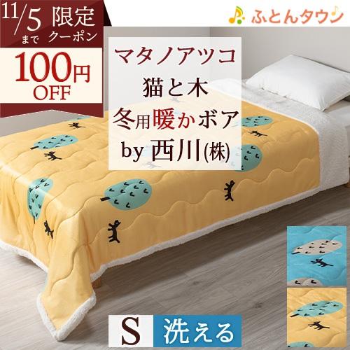 肌掛け布団 西川 シングル マタノアツコ シープボア調 キルトケット 洗える ウォッシャブル シング...