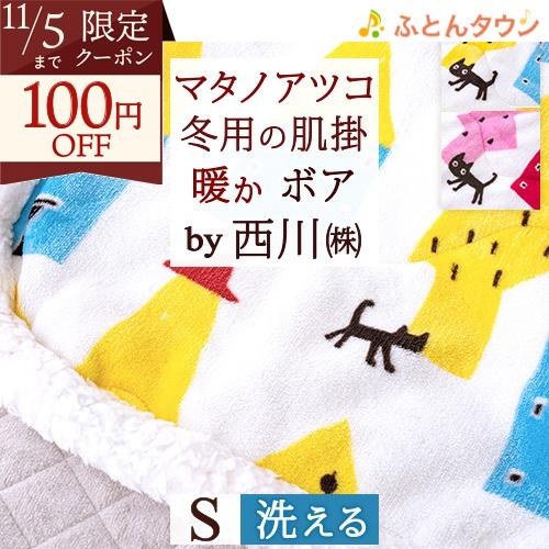 マタノアツコ 合繊肌掛け布団 シングル 西川 東京西川 リビング 毛布兼用 肌布団 あったか MEM...