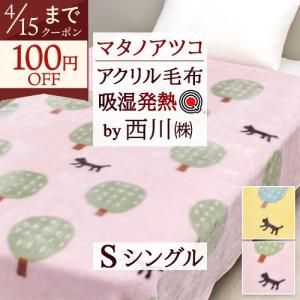 西川（nishikawa） 爆買 毛布 シングル ポリエステル100％ モリス