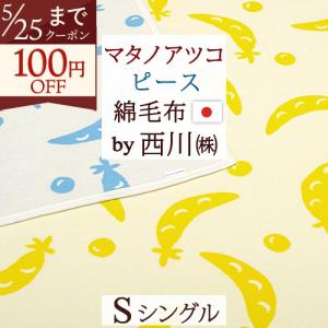 西川（nishikawa） ATSUKO MATANO マタノアツコ 綿毛布（毛羽部分