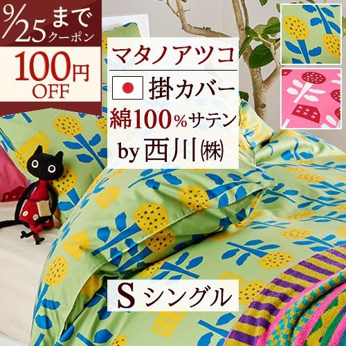 掛布団カバー シングル 綿100  西川 掛けカバー 日本製 マタノアツコ アツコマタノ ATSUK...