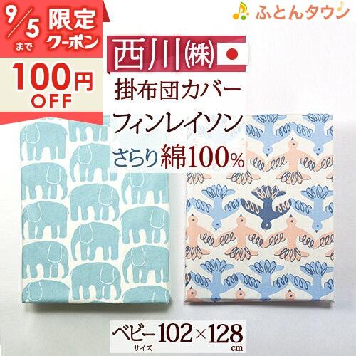 西川 ベビー 掛け布団カバー 日本製 西川 綿100% 102×128cm 西川産業 フィンレイソン...