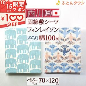 西川 ベビー布団カバー 日本製 綿100% 固綿敷布団用シーツ