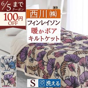 西川（nishikawa） 毛布 シングル マタノアツコ 日本製 WARMα