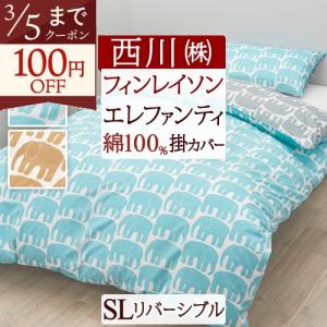 西川（nishikawa） フィンレイソン 掛け布団カバー シングルサイズ
