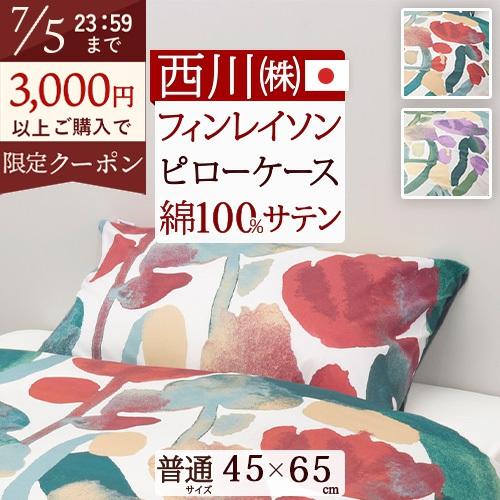 枕カバー 西川 ピロケース 45×65cm 43×63cm用 北欧ブランド フィンレイソン Finl...