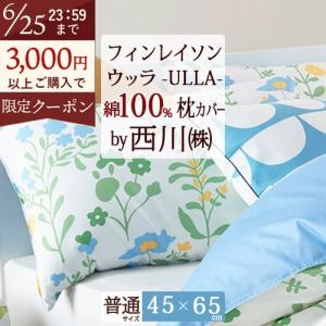 ピロースタンド 枕カバー オーダーメイド枕専用 西川 ピローケース