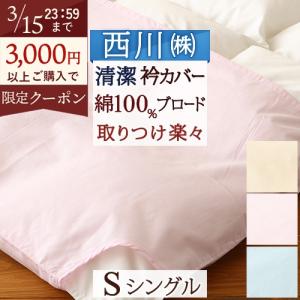 爆買 衿カバー 布団カバー シングル 綿100% 西川産業 東京西川 掛け布団カバー 羽毛布団対応シングル