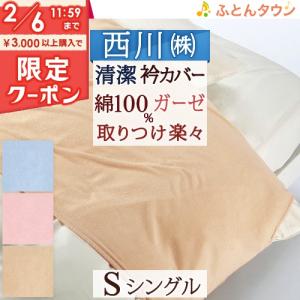 西川産業・掛け布団カバー・シングル えり部分の汚れを防止 東京西川・二重ガーゼ衿カバー/PG0800S