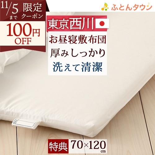 プレゼント付き お昼寝 敷き布団 東京西川 日本製 洗える 保育園 幼稚園 お昼寝敷ふとん お昼寝マ...