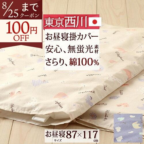 お昼寝掛け布団カバー 日本製 綿100% 保育園 幼稚園 西川 東京西川 西川産業 お昼寝用 掛け布...