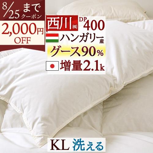 羽毛布団 キングサイズ キング 西川 増量2.1kg ハンガリー産グースダウン90% DP400 抗...