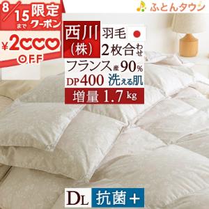 羽毛布団 西川 ダブル 2枚合わせ 大増量1.7kg 抗菌 フランス産ダウン90％ DP400 日本製 洗える コインランドリー 2枚合せ