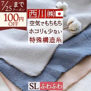 西川プレミアム 西川最高級シール織 綿毛布 シングルロングサイズ