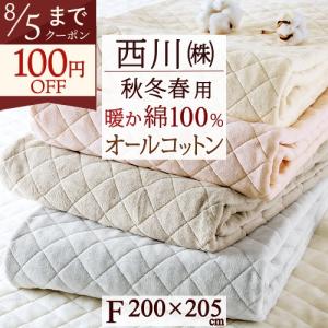 敷きパッド ファミリーサイズ 200×205cm 西川 あったか 綿100 コットン 詰め物 綿100% 春 秋 冬 用 敷パッド ベッドパッド 暖かい
