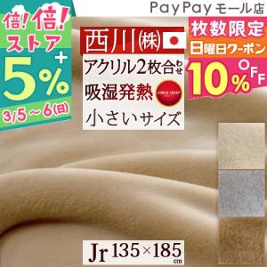 毛布 ジュニア 子供用 2枚合わせ ブランケット 吸湿発熱 送料無料 西川 アクリル毛布 日本製 無地 Jrサイズ