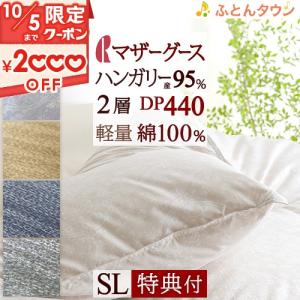 西川（nishikawa） 羽毛布団 2枚合わせ シングル ハンガリー産 マザー
