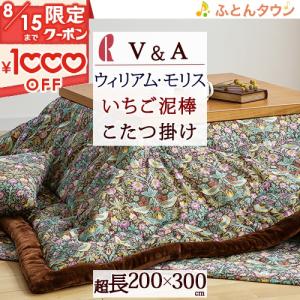 こたつ上掛け 超長方形 しっかり品質がお買い得 大人気 V＆A ウィリアムモリス ロマンス小杉の安心品質 こたつ布団 超 大判 長方形｜futontown