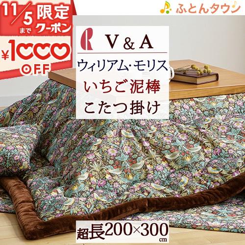 こたつ上掛け 超長方形 しっかり品質がお買い得 大人気 V＆A ウィリアムモリス ロマンス小杉の安心...