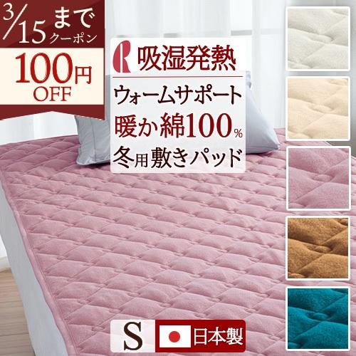 敷きパッド シングル ロマンス小杉 吸湿 発熱 ウォームサポート 日本製 表地 綿100％ 冬用 敷...